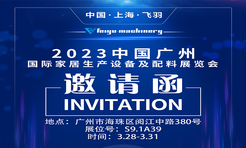  2023广州国际家居生产设备及配件展览会 