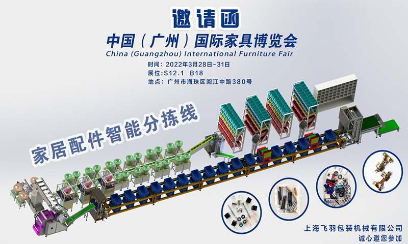 飞羽机械2022年参加广州国际家具博览会