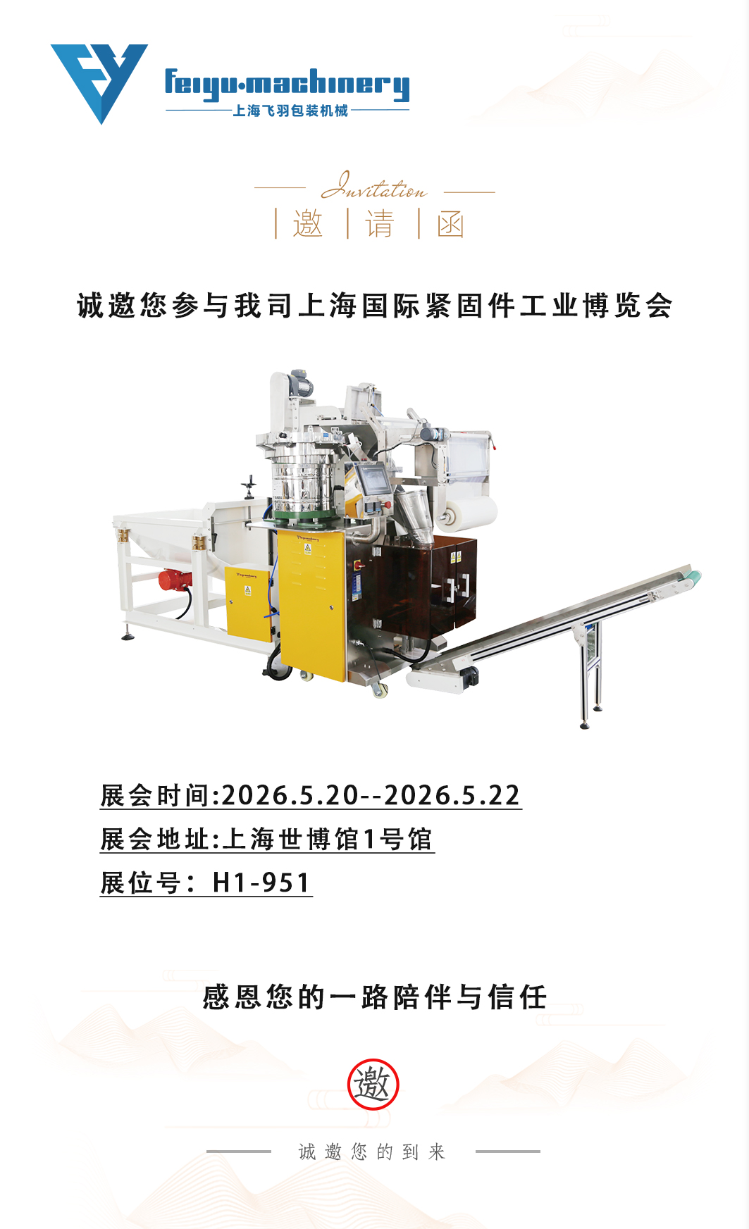 上海飞羽包装机械 | 2026 上海国际紧固件工业博览会 展会邀请函(图1)
